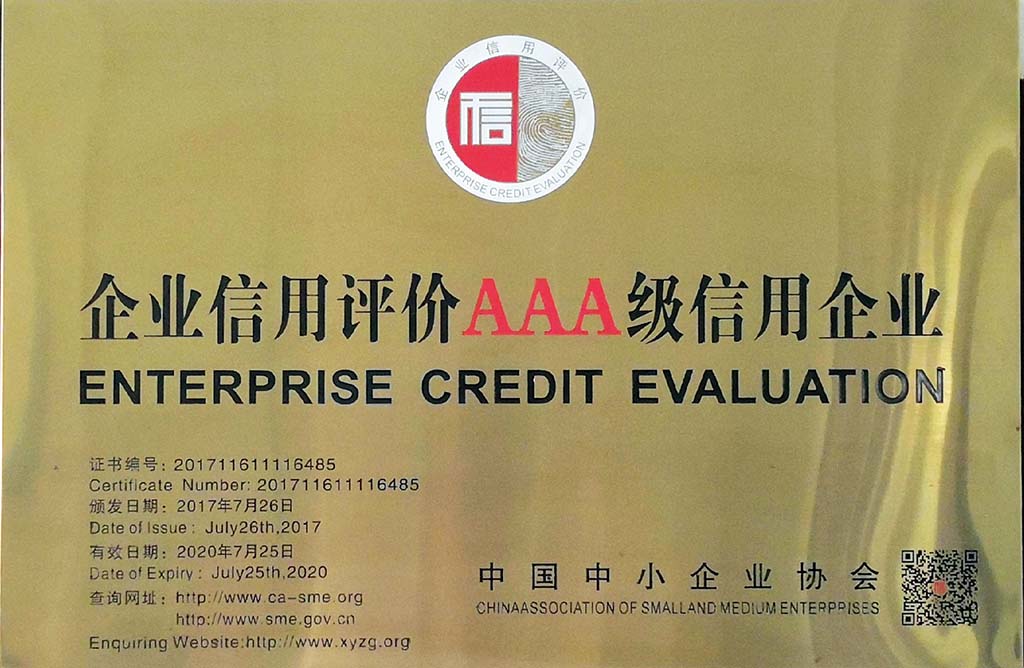 企业信用评价3A级信用企业