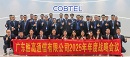 【COBTEL】胜高通信2025年年度战略会议圆满召开